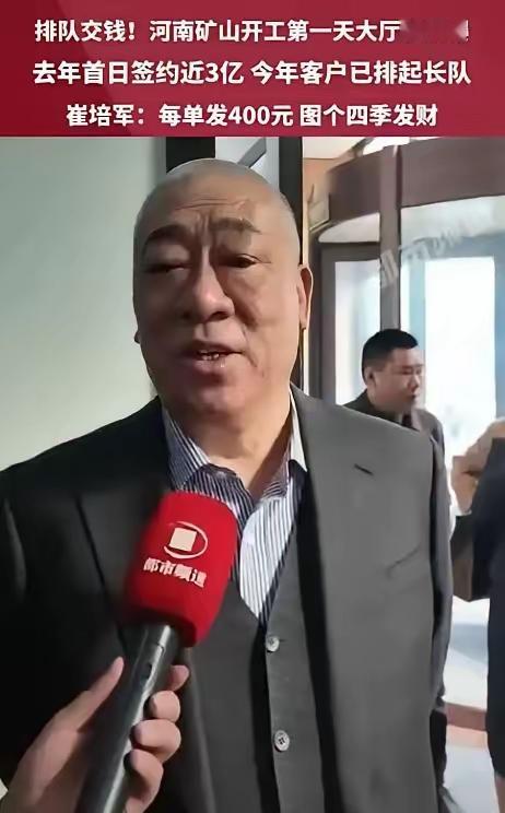 河南矿山的崔培军，刚把公司2.7亿利润中的1.8亿发给员工当奖金。结果开工第一天