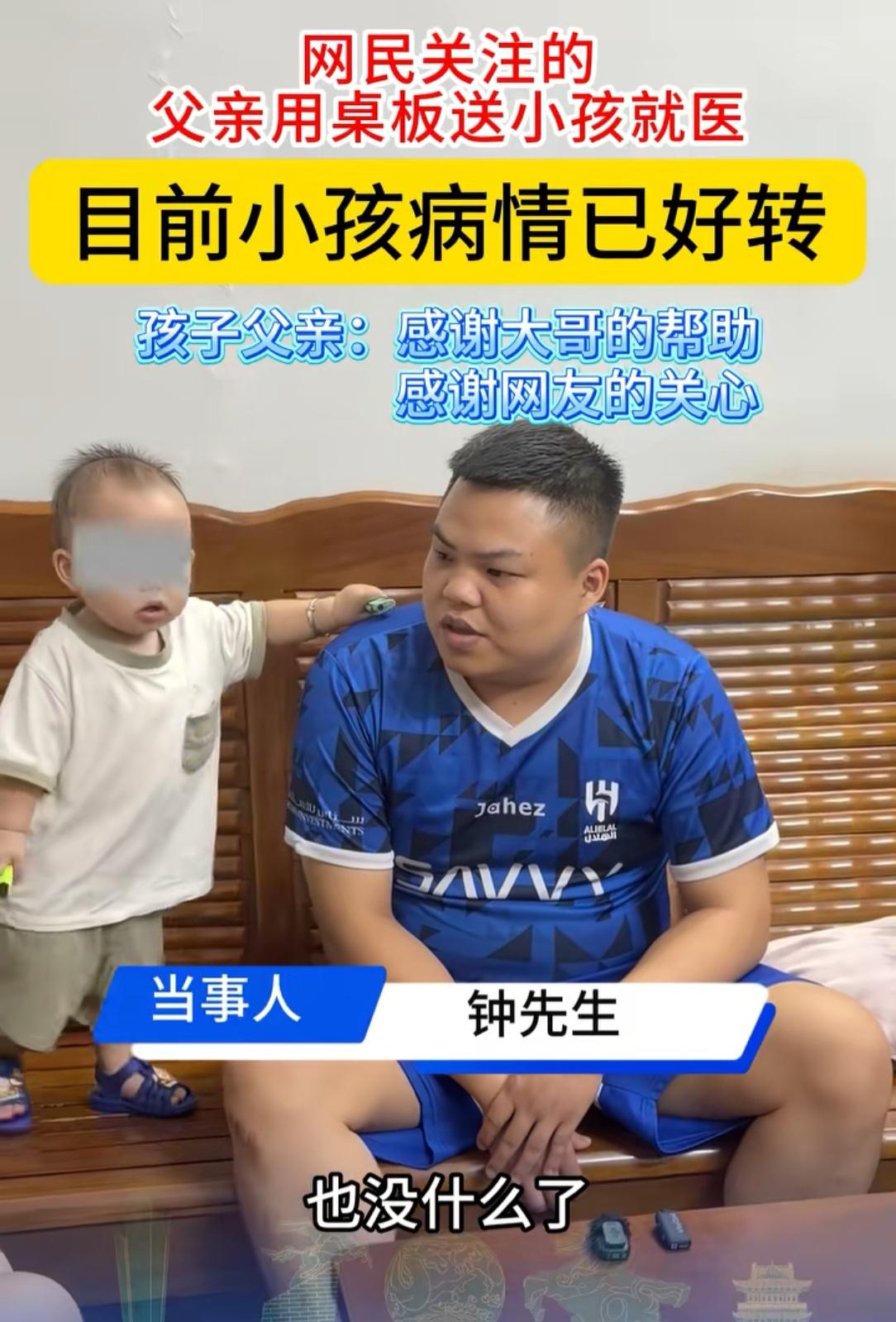 用桌板送孩子的那位父亲找到了，孩子现在也已经退烧了，估计钟先生的妻子现在很开心，