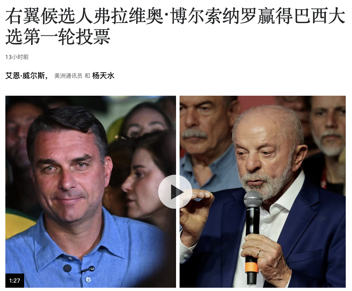 巴西可能落入美国之手。拉丁美洲大部分国家已经掉进去了。巴西总统选举第一轮结果出来了，前总统博索纳罗的