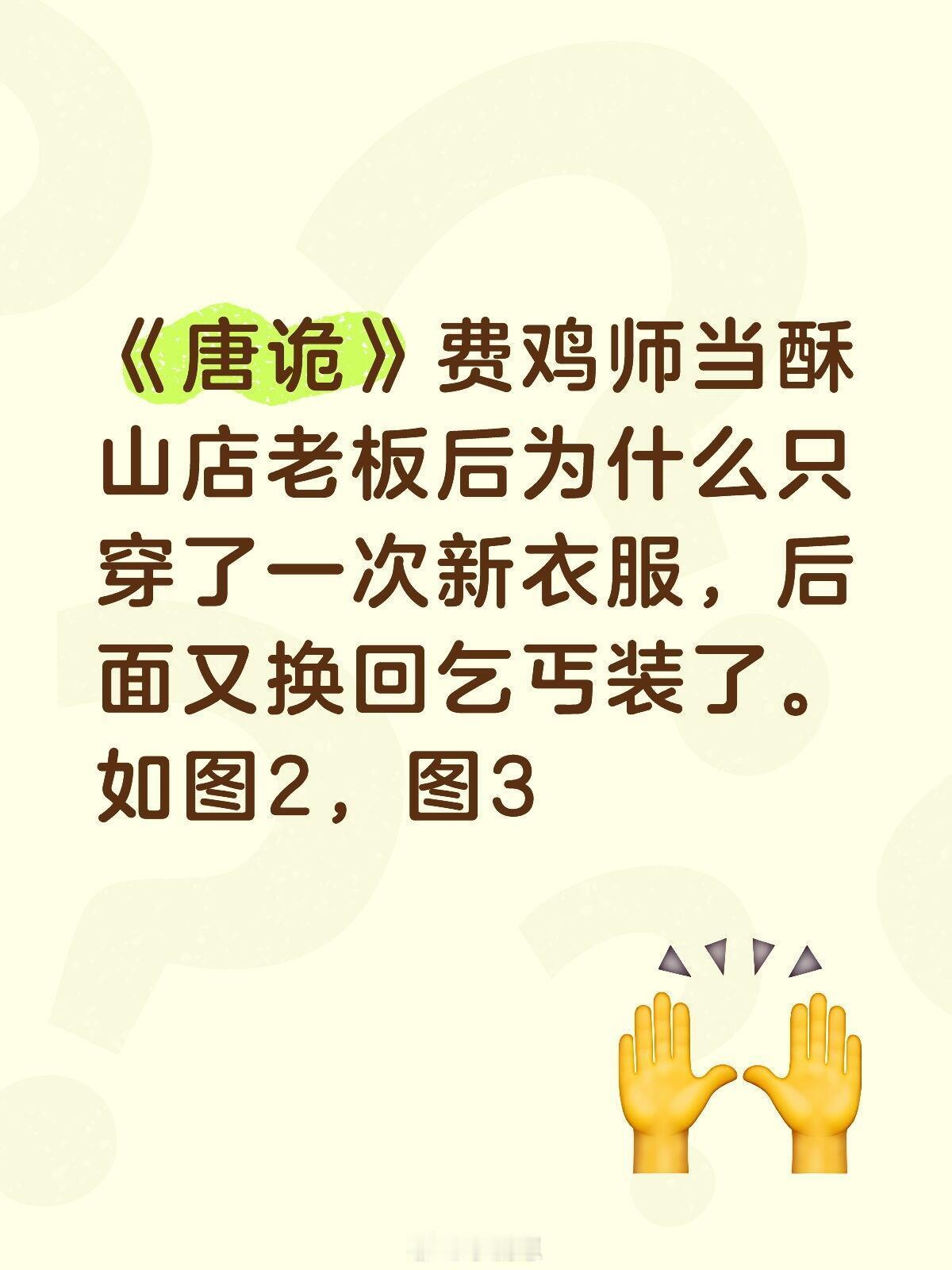 唐朝诡事录《唐诡》费鸡师当老板后为什么只穿了一次新衣服，后面又换回乞丐装了唐朝诡