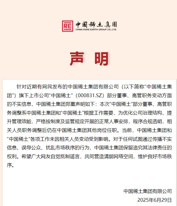 中国稀土集团声明: 中国稀土集团和“中国稀土”各项工作未因相关人员变动受到影响