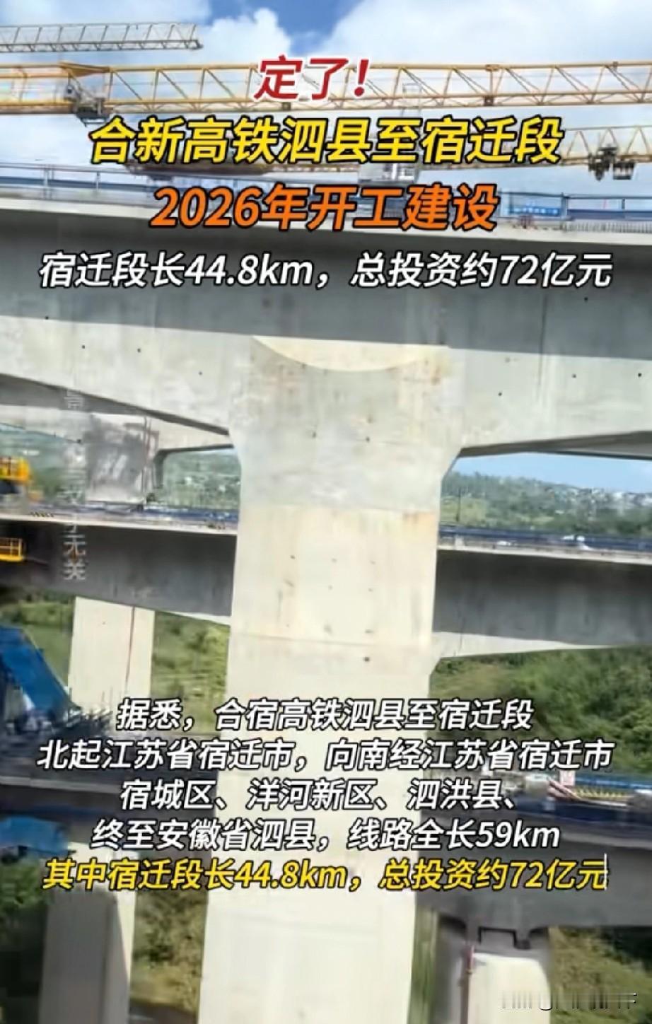 合新高铁泗县至宿迁段2026年会开工建设，宿迁广电报道了2025年底，合新高铁