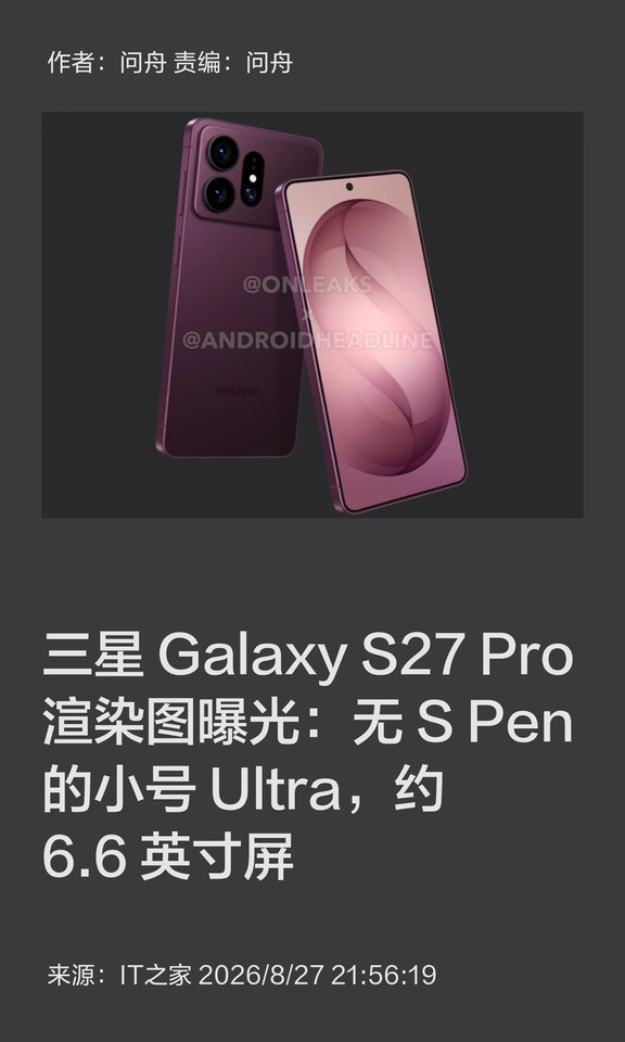 三星S27Pro渲染图曝光：小号Ultra来袭