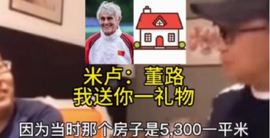 米卢离开中国前，把北京北五环一套150多平的房子，按每平三千七的价格卖给了董路，