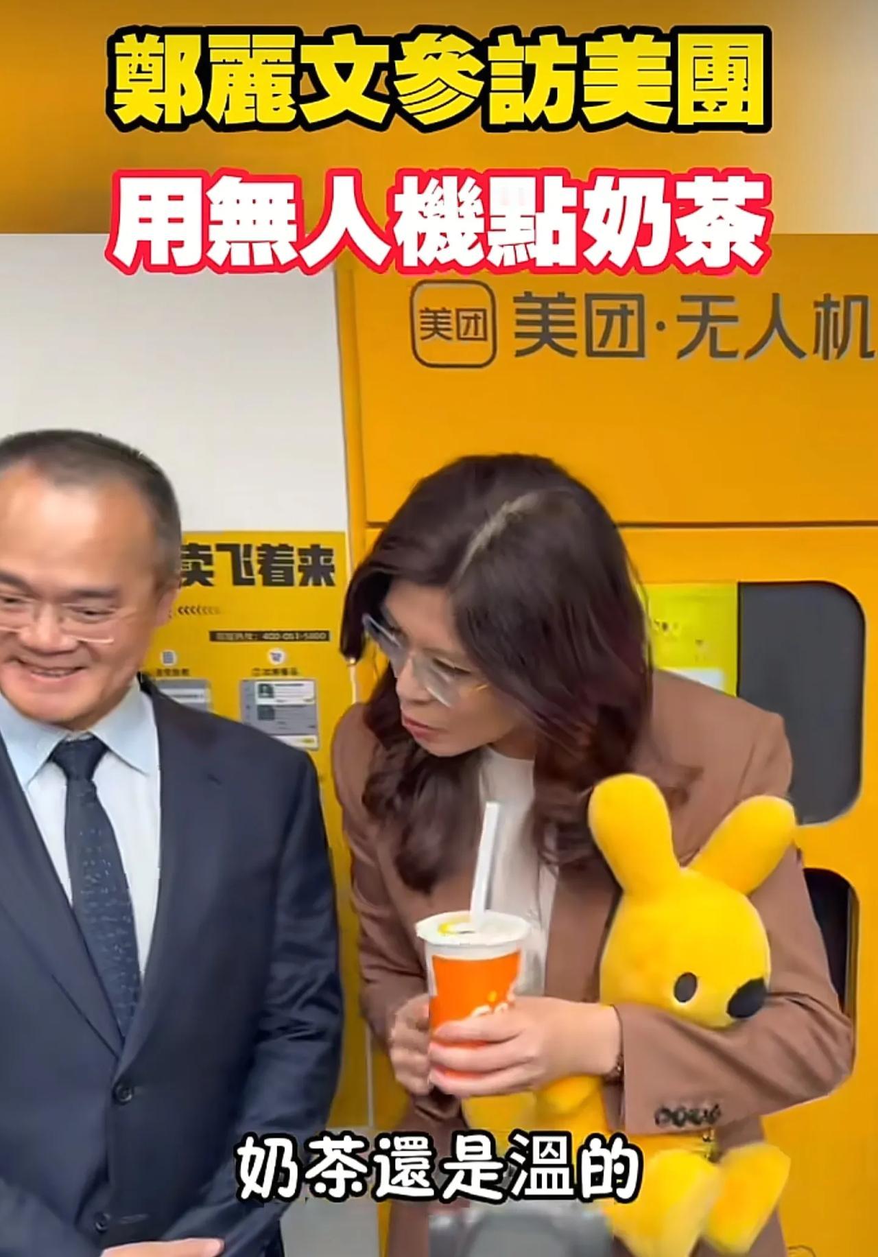 郑丽文在上海参观美团总部，王兴难得露面，有一个细节是，美团无人机给郑丽文点出来的