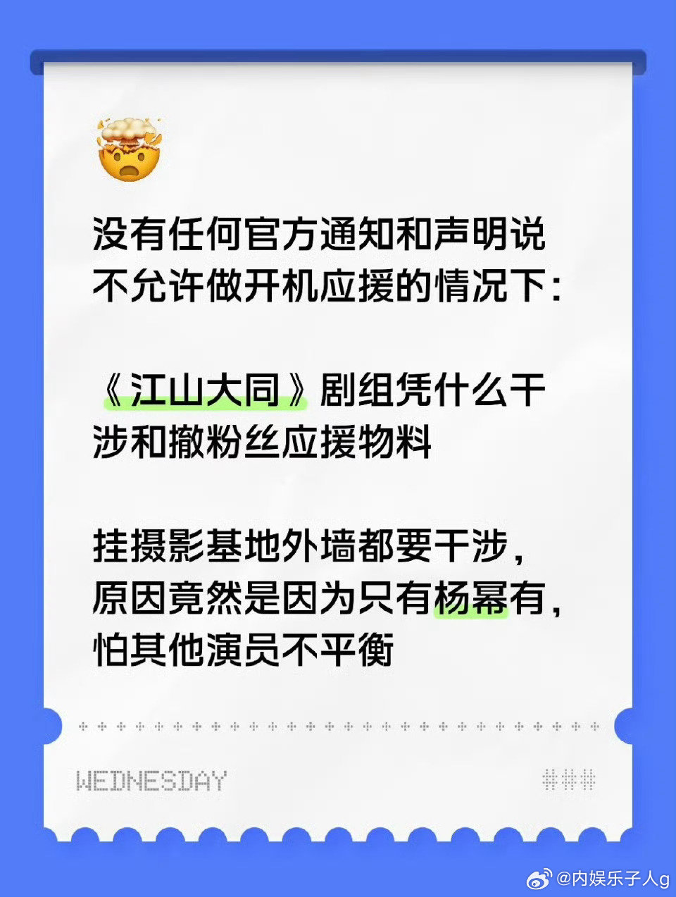 江山大同剧组里到底谁在作妖啊…只是因为杨幂粉丝准备了应援，怕其他演员不平衡，竟然