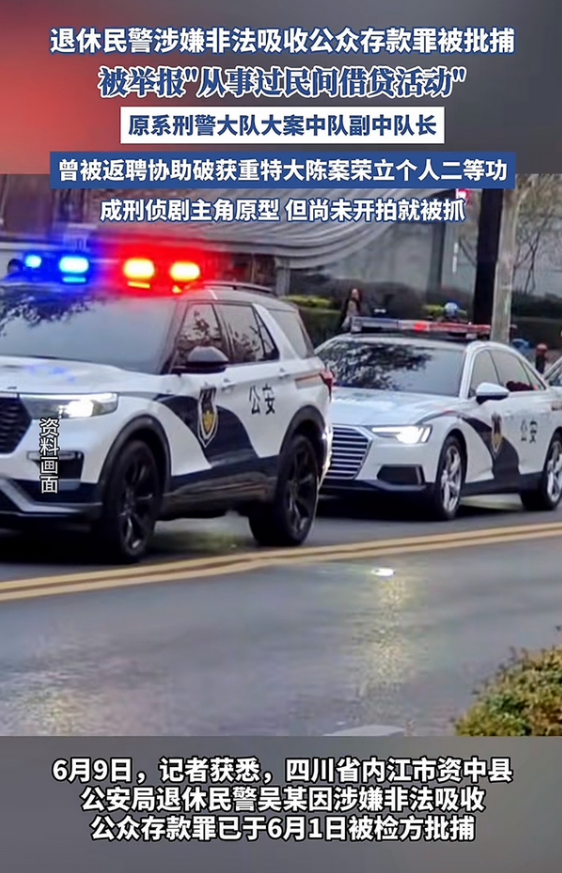 家人们，吃个大瓜！四川内江一退休民警吴某被批捕了，他以前是刑警大队大案中队副中队