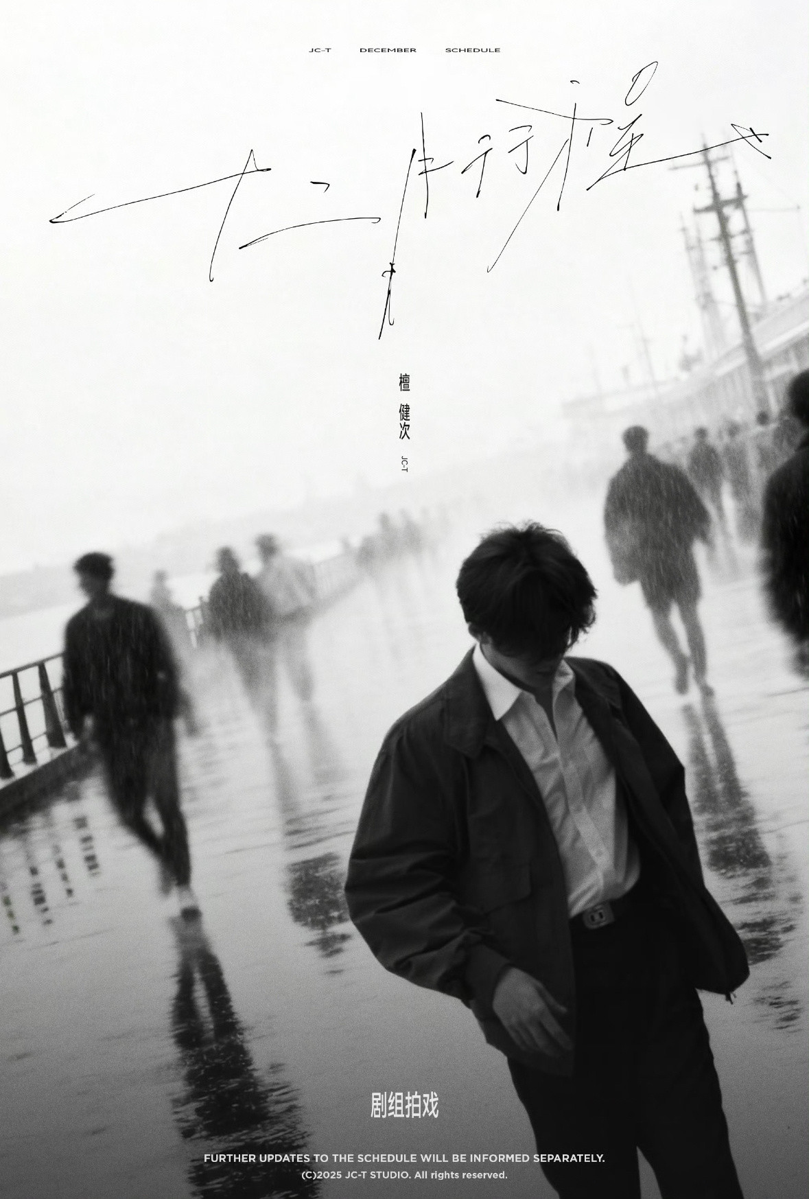 檀健次12月都在剧组拍戏，没有别的行程，闭关专心演戏的檀儿，好敬业啊！