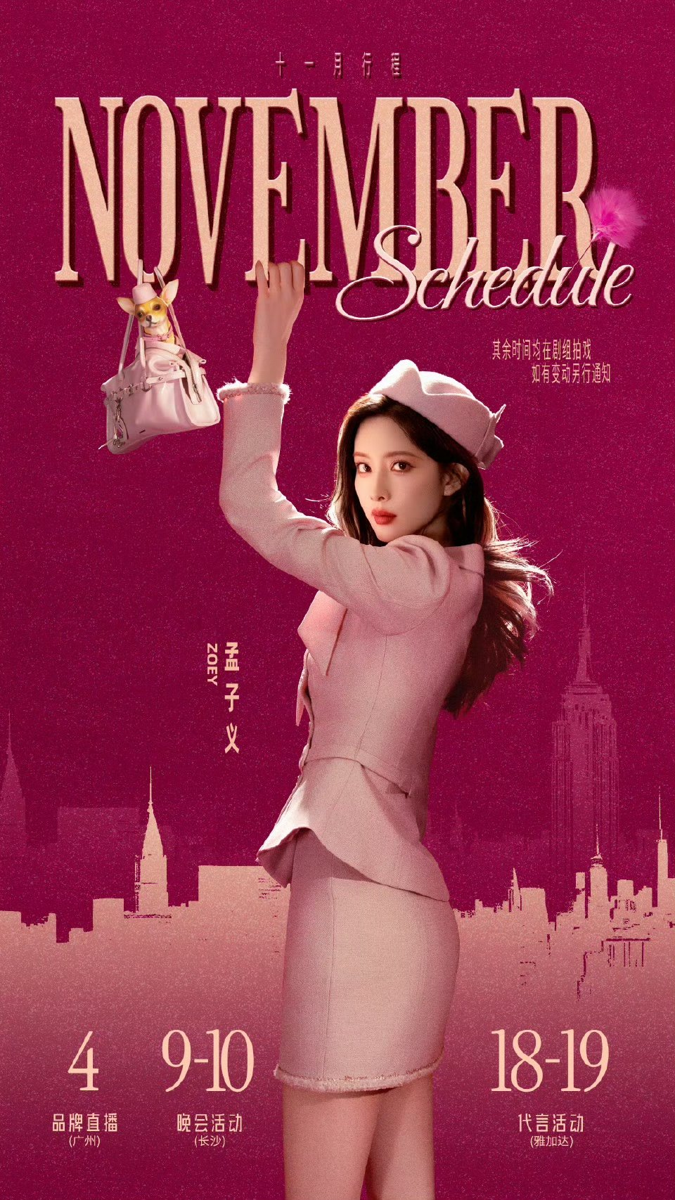 孟子义十一月行程孟子义十一月行程送达孟子义十一月行程来了!