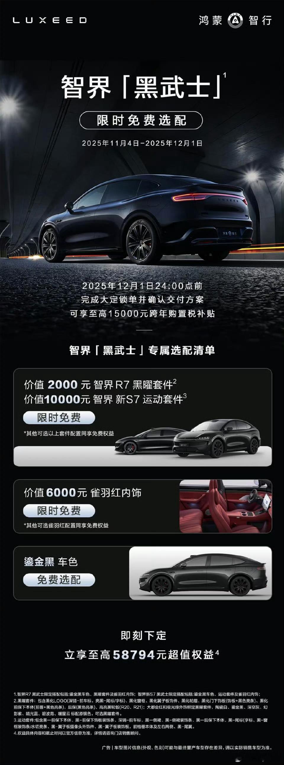 鸿蒙智行周年庆，智界黑武士限时权益黑化套件确实帅，大家抓紧机会了[doge][d