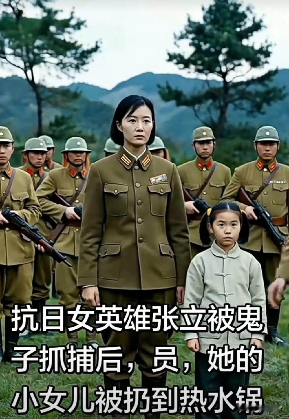 生得伟大！死得光荣！抗日女英雄‌张立被鬼子抓捕后，她的小女儿被扔到热水锅