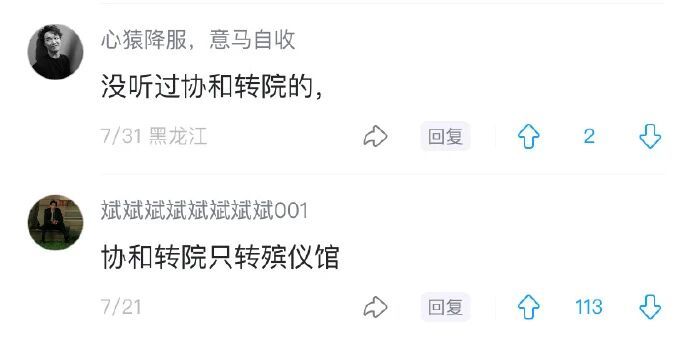 “见过对医院的最高评价！哈哈哈这是医界天花板了吧…”