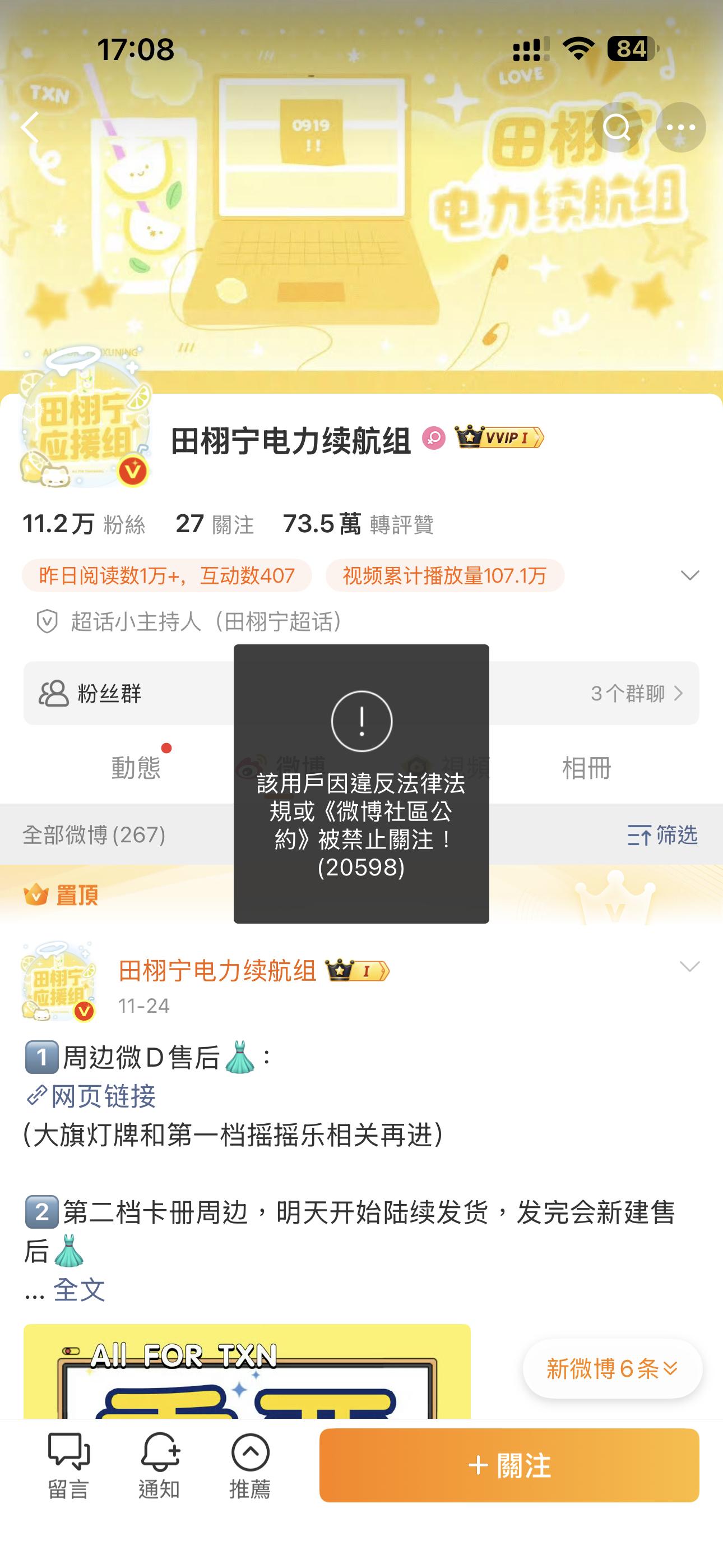 田栩宁电力续航组怎么被禁言了，发生什么事了？