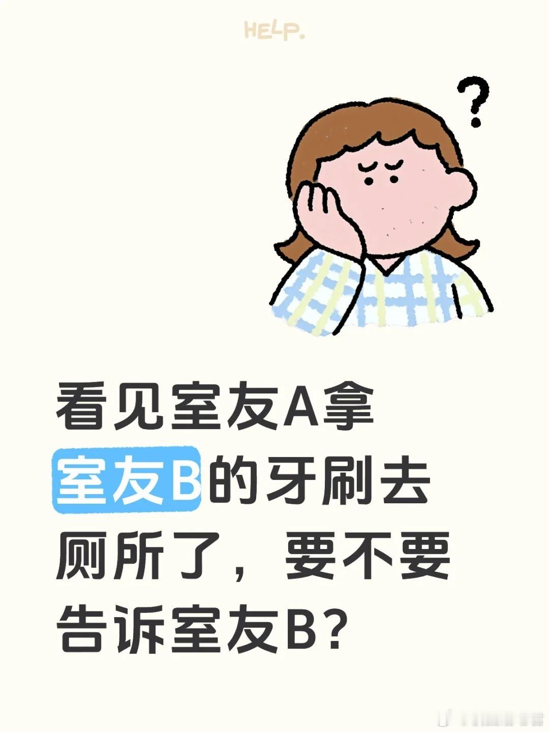 看见室友A拿室友B的牙刷去厕所了，要不要告诉室友B？​​​