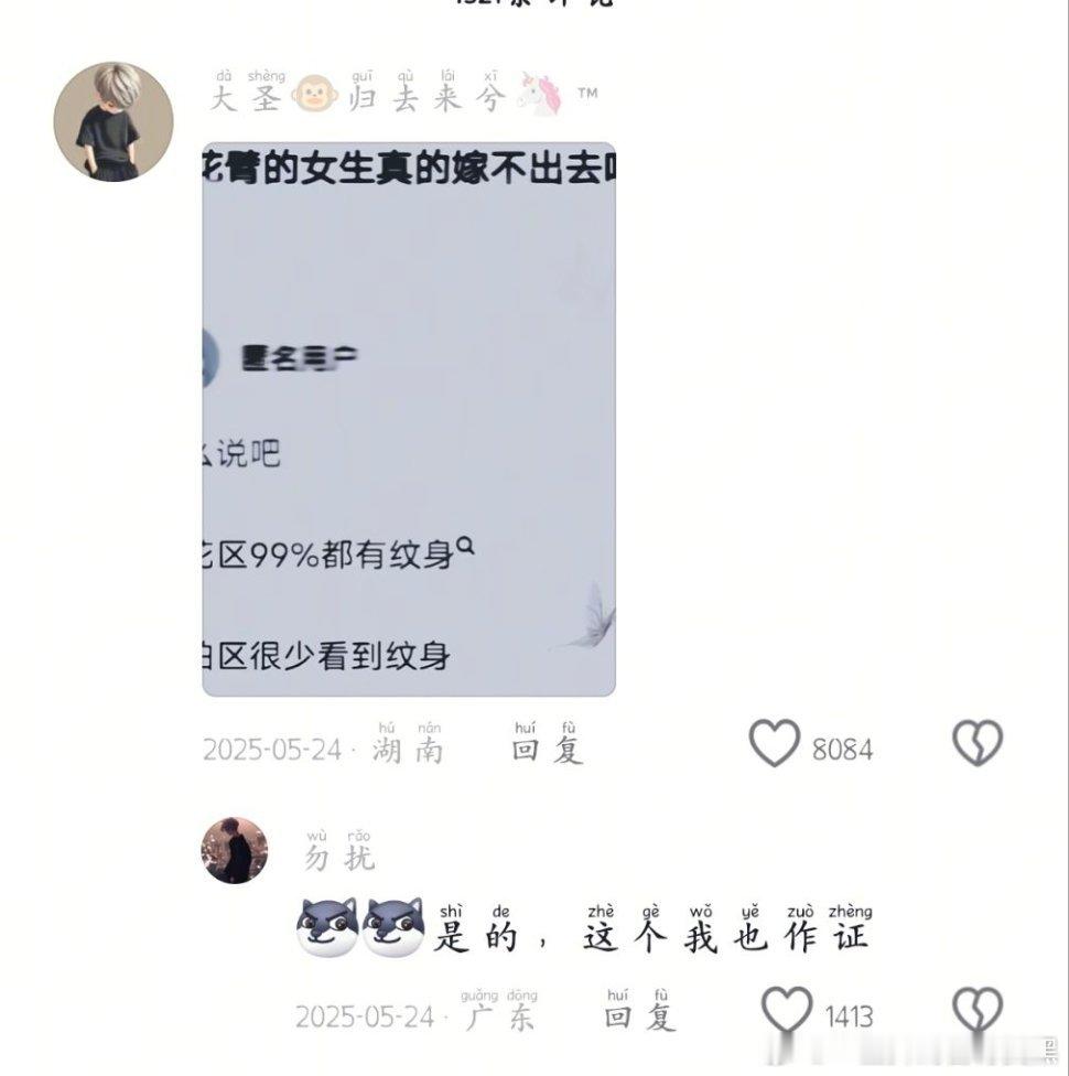 关于纹身结婚的评论区，bro看偷拍视频劝谴责女性纹身嫌他们脏，我真的不知道怎么有