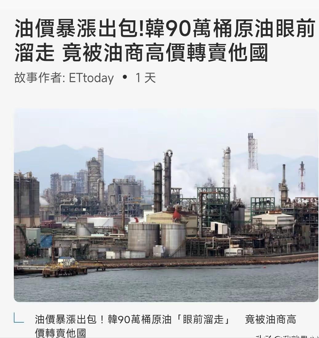 韩国这把真的是活丢人啊，在全球石油危机最焦灼的时候，就在价格正在疯狂暴涨的时候，