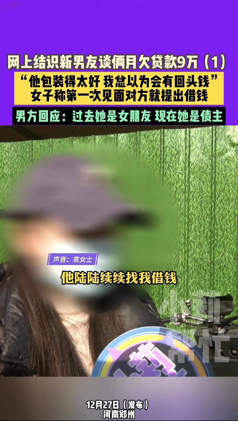 河南郑州，一女子和开奔驰的男子网恋，男子各种花言巧语画大饼，女子以为自己遇到了真