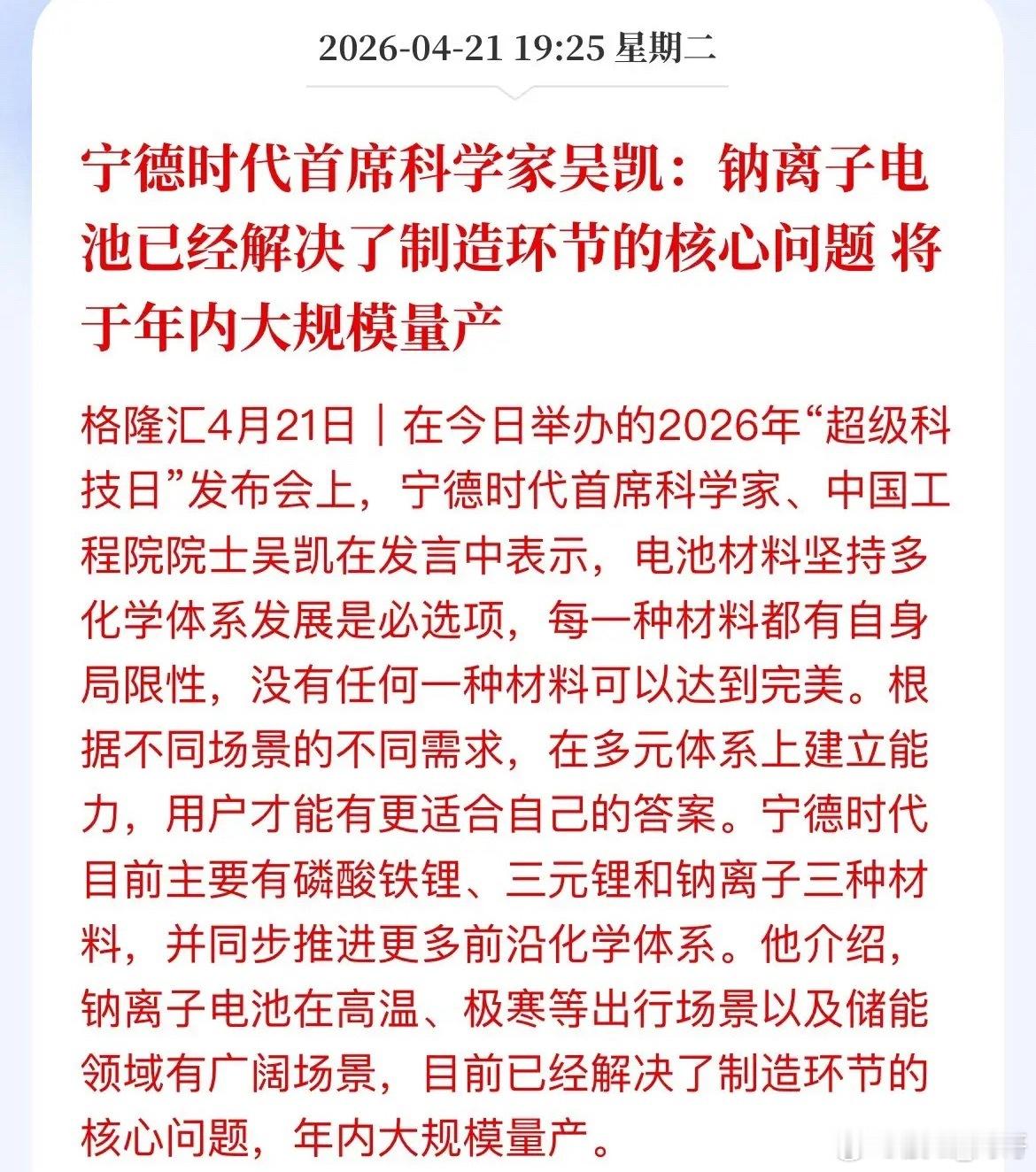 市场对钠电池最大的疑虑就是"能不能量产"宁德时代这一表态，叠加中科院近期发布的"