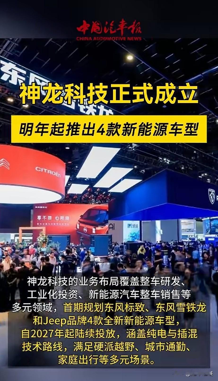 神龙科技4款新能源车型信息1. 挂牌时间：8月20日，神龙汽车科技（武汉）