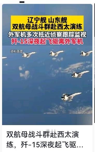 惊险对峙！中国双航母西太演练，美军侦察机摸近偷信号，歼-15直接升空驱离1