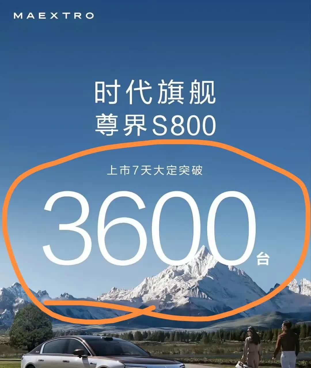 尊界S800成功了？按这个形式，尊界是S800成功的！上市7天大