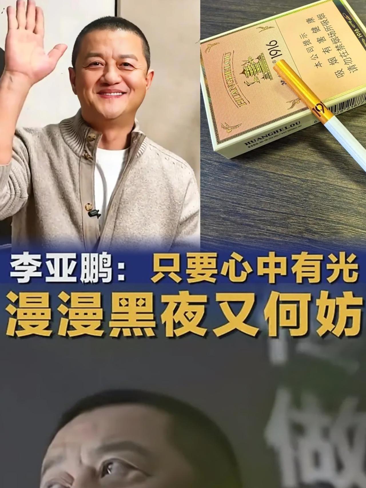 李亚鹏现在哪怕是呼吸，估计都有人觉得他在浪费空气。仅仅是一盒烟，黄鹤楼191