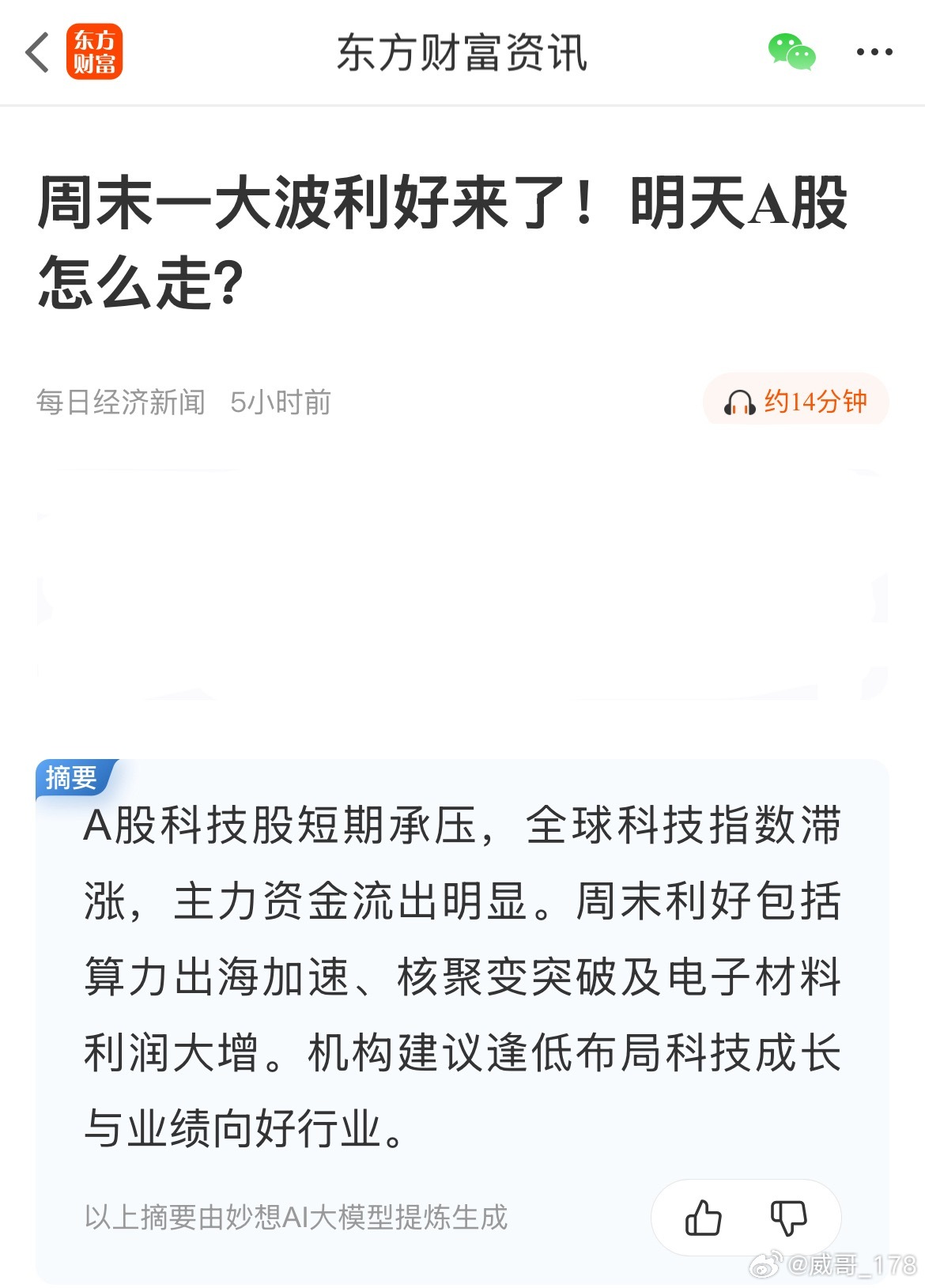 他跟我讲，A股周末一大波利好，叫我买科技。
