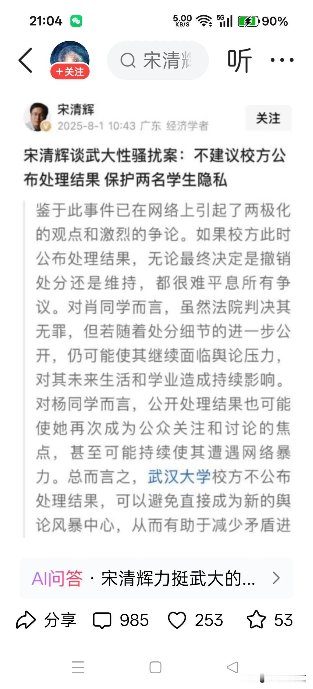 宋清辉针对武大事件，提议不公开处理结果，其理由为保护两名学生的隐私。宋清辉简直