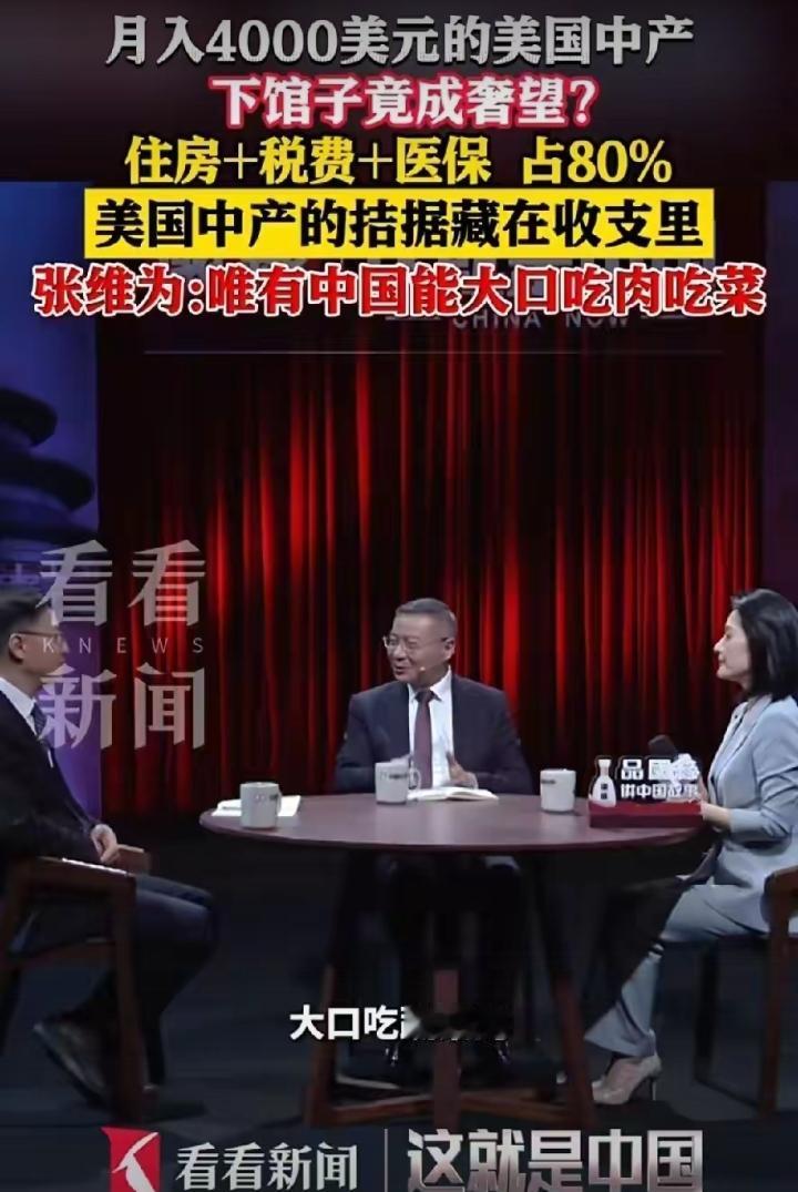 张维为是干啥的？在他眼里美国一无是处！美国老百姓肉都吃不起？这太惨了吧？一，美