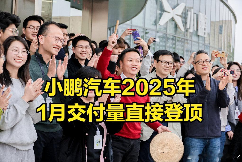 小鹏简直“杀”得昏天黑地了，2025年首月竟然重返新势力第一名，市值又一次重回千