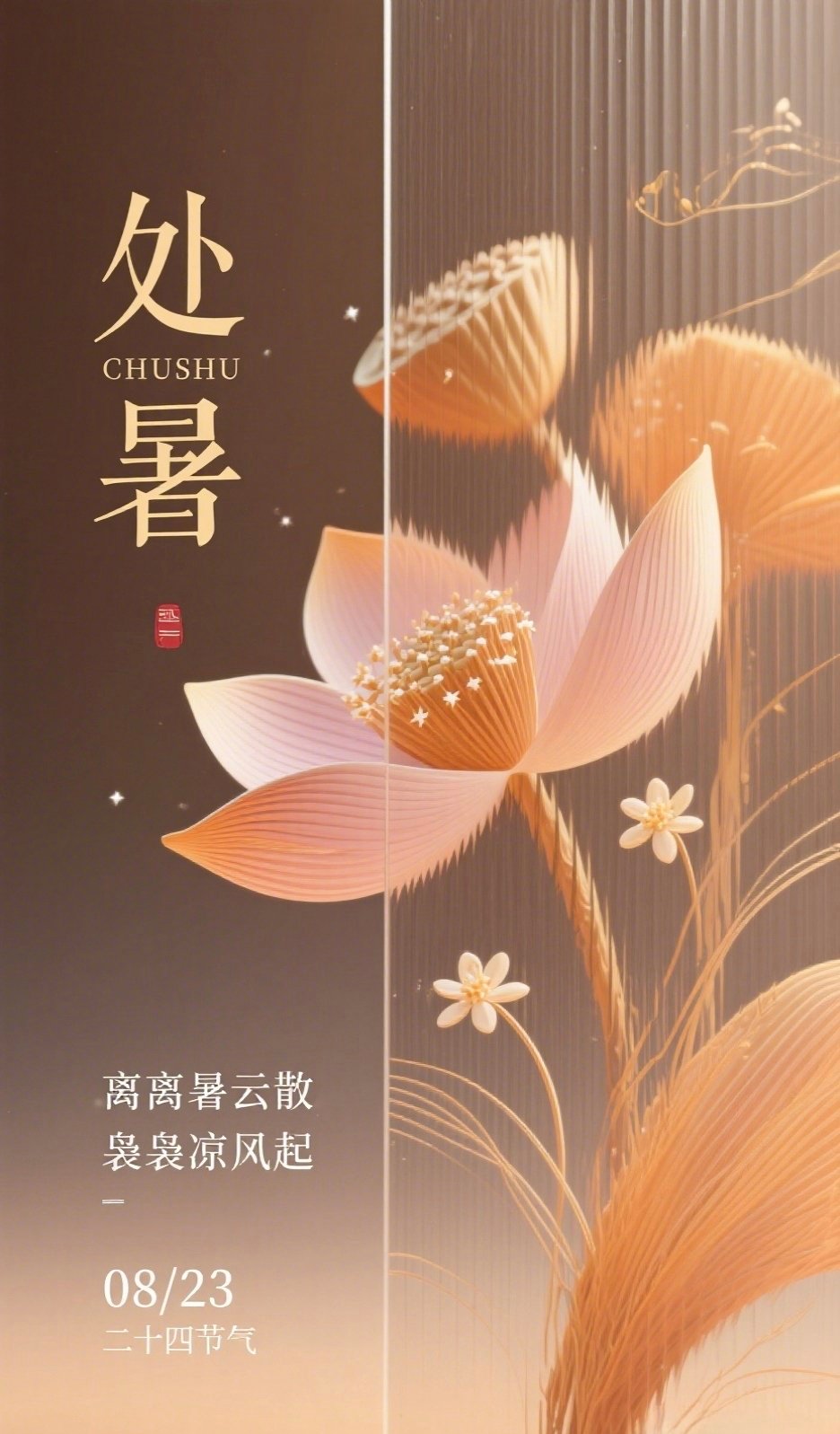 今天为8月23日，星期日，农历七月初十。今天是民俗中的一个叫作“处暑”的节气。“