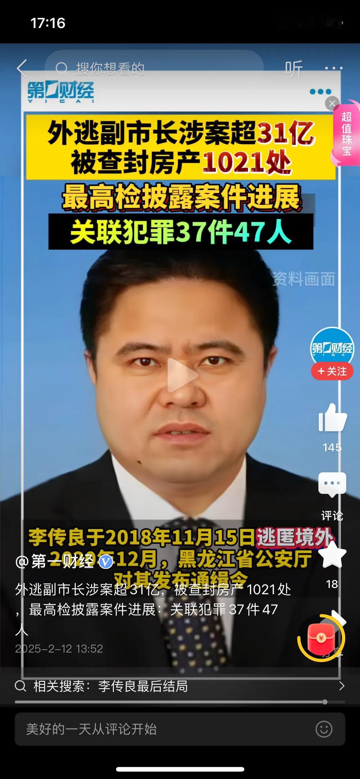 黑龙江又出大事了，外逃市长被查封房产1021处，涉案金额31亿，黑龙江公安厅已经