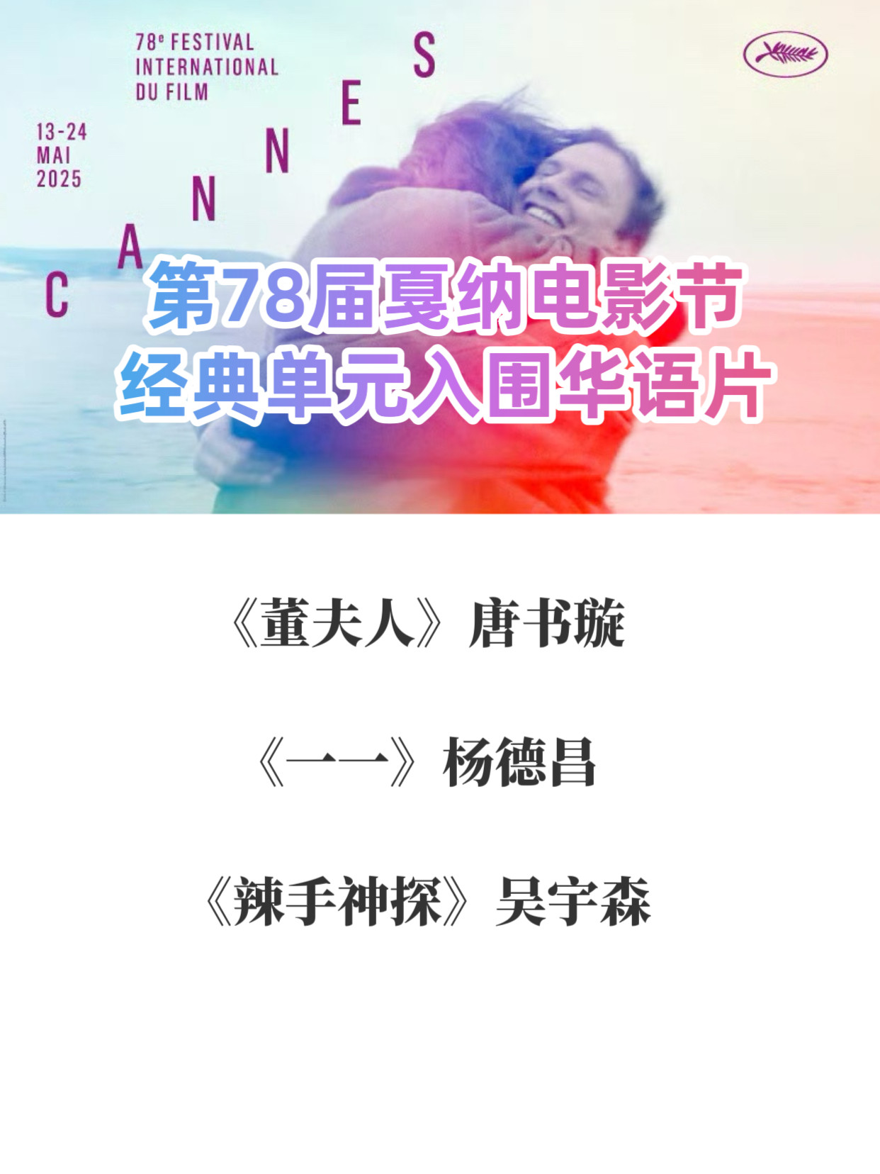 第78届戛纳电影节经典单元公布入围片单，三部华语经典影片《董夫人》《一一》《辣手