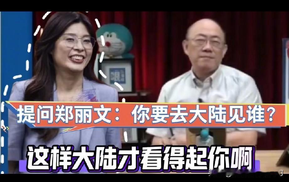 郑丽文去大陆见谁?郑丽文的回答把郭正亮征服了。郭正亮节目中大赞郑丽文,说她浑
