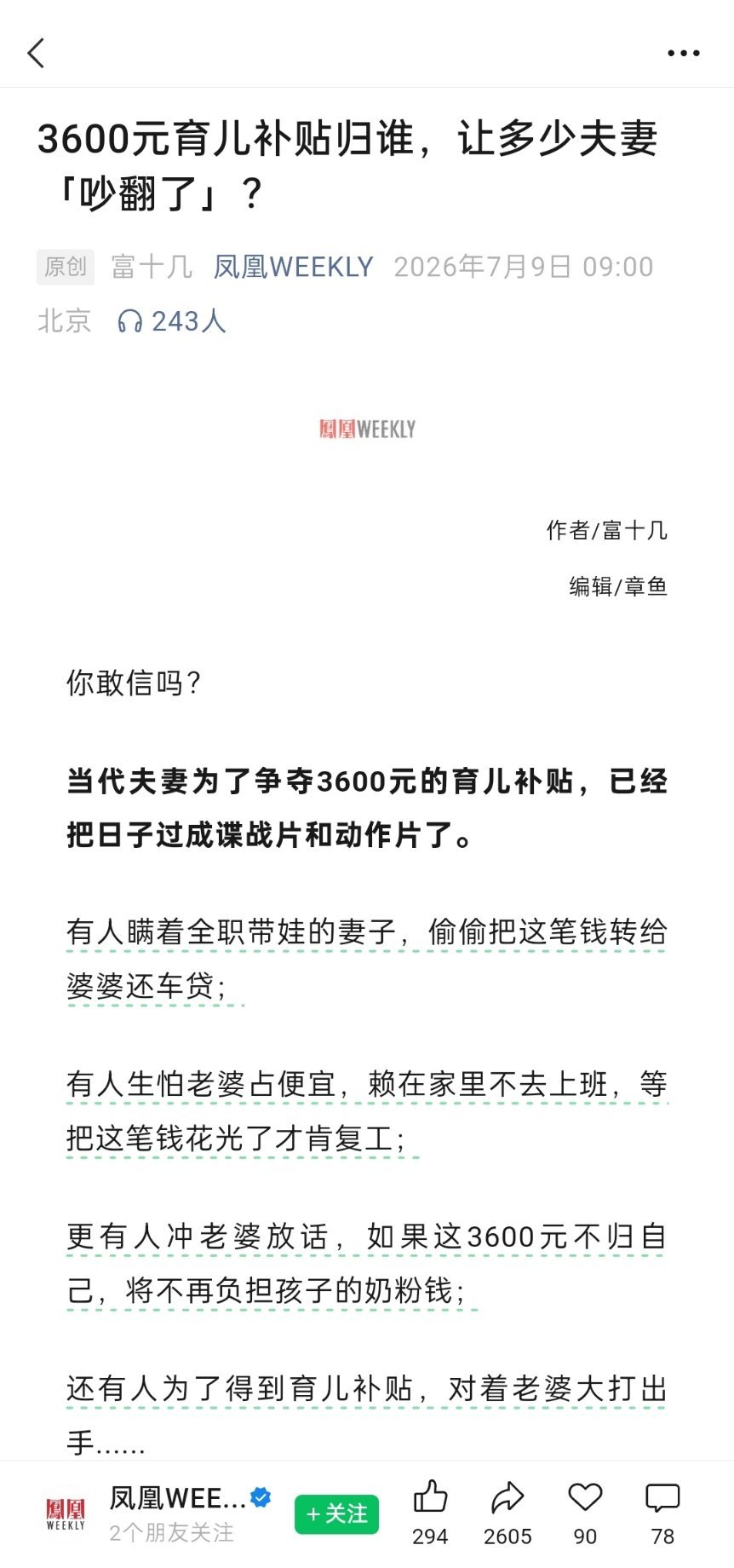 媒体：3600育儿补贴归谁