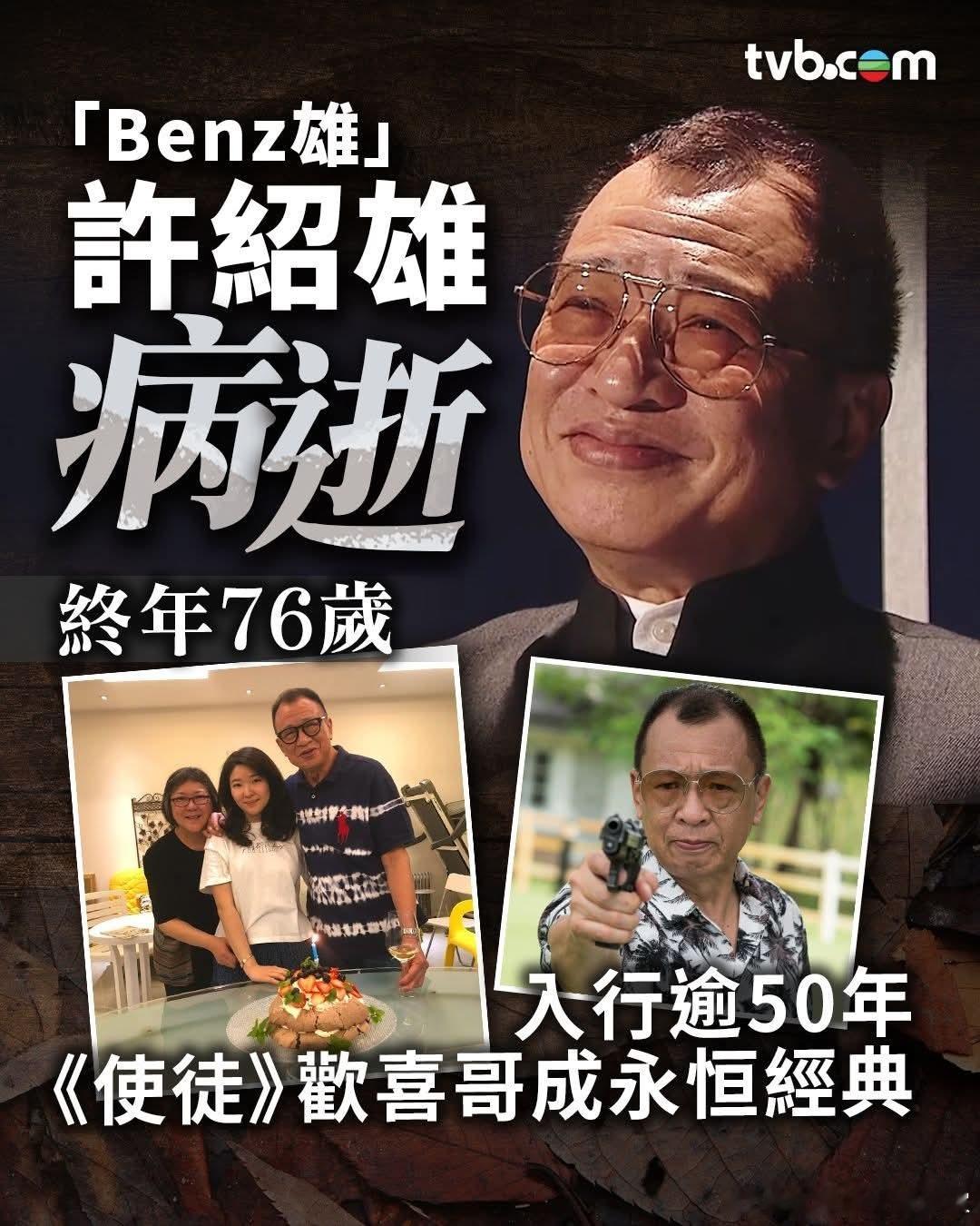 世间再无Benz哥!许绍雄病逝,终年76岁。其家人透过Benz哥好友黎芷珊向媒体