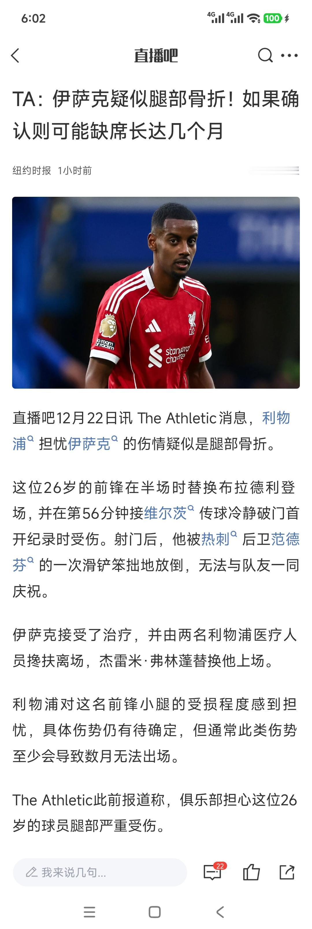 伊萨克肯定赛季报销了，利物浦其实问题不大！现在也不可能争冠，就是保住欧冠席位