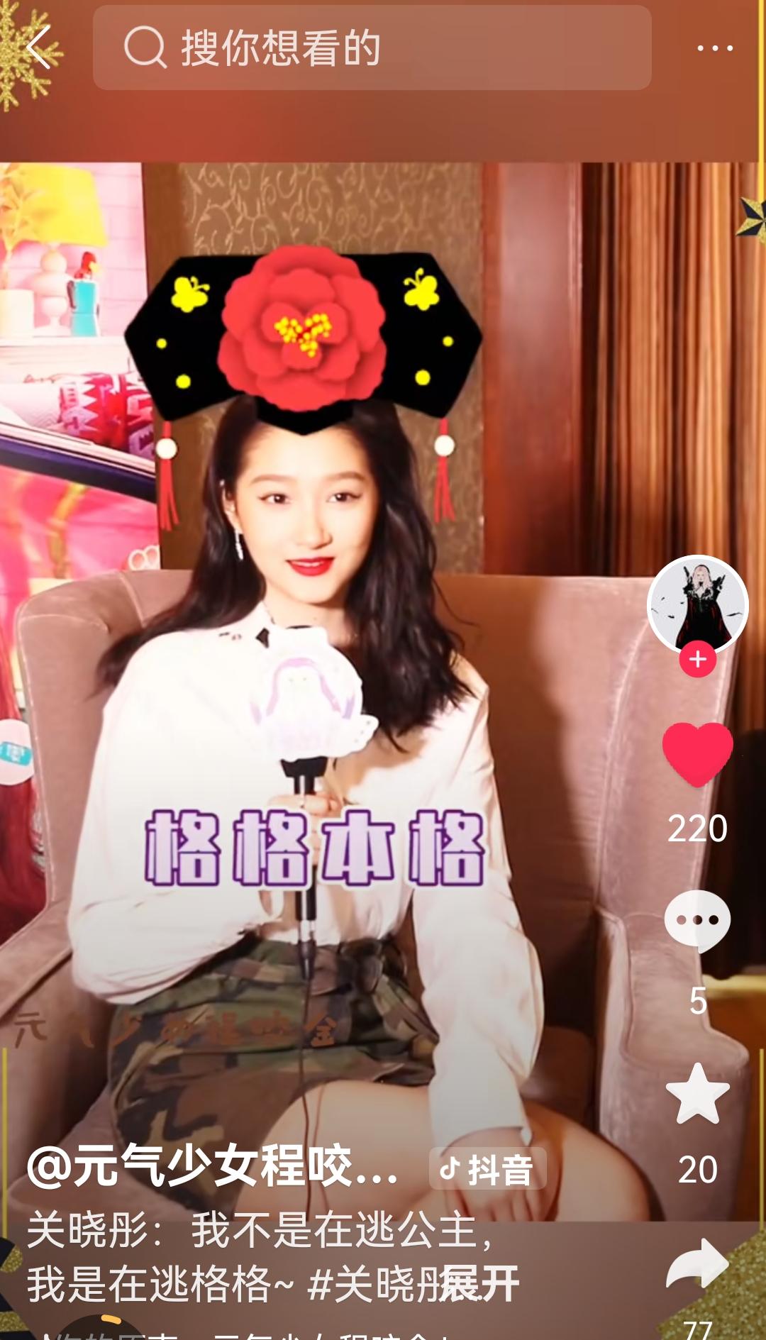 成也格格败也格格估计关晓彤现在后悔了吧