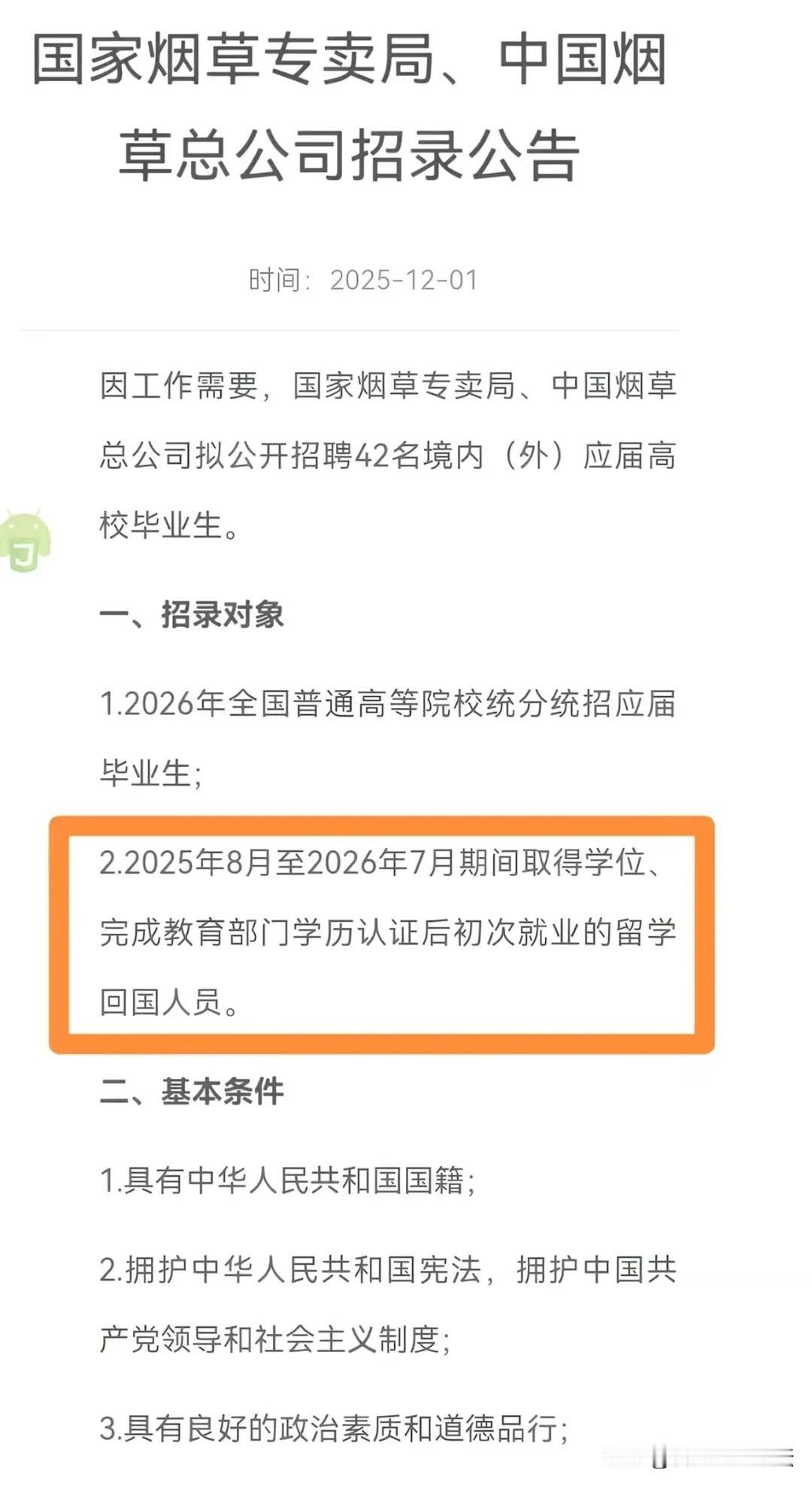 烟草总局的招聘。别的不知道，只是知道了，进好单位都是要考试吧！但是这个考试设置
