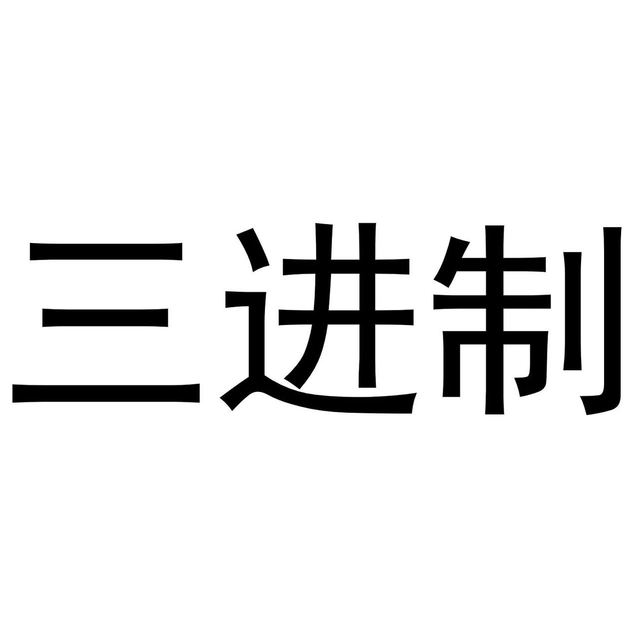 华为的科学家们每天净研究一些高端的东西，比如刚刚申请的三进制专利，打的完全是高端