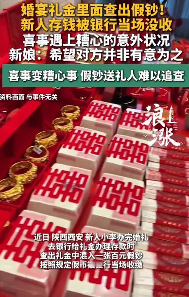 真够倒霉的！陕西西安，一对新人办完婚礼，攒了一大摞红包，乐呵呵跑去银行存钱。哪知