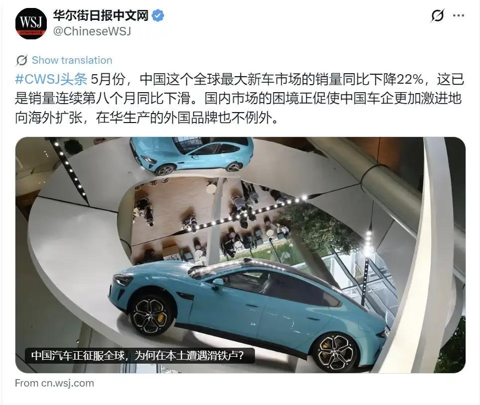 5月份中国新车销量同比跌了22%，华尔街日报一转头就开始写“被迫出海”了。这个口