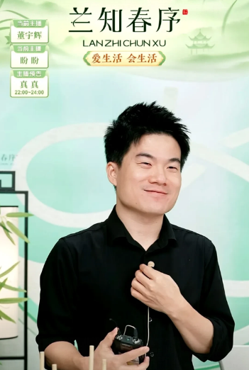 董宇辉今天晚上突然出现在兰芝春序直播间，因为排班表上没有，我刷手机猛然听到一个熟