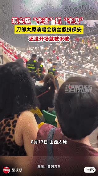 这剧情？玩手机的“李鬼”被“李逵”逮住了！8月17日，在刀郎太原演唱会开始前，几