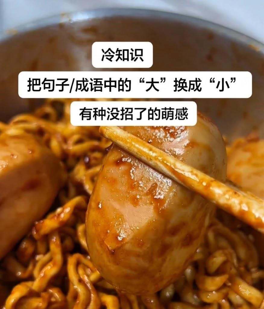 据说把句子/成语中“大”换成“小”，就会有种没招了的萌感。我先来一个：高考生拼