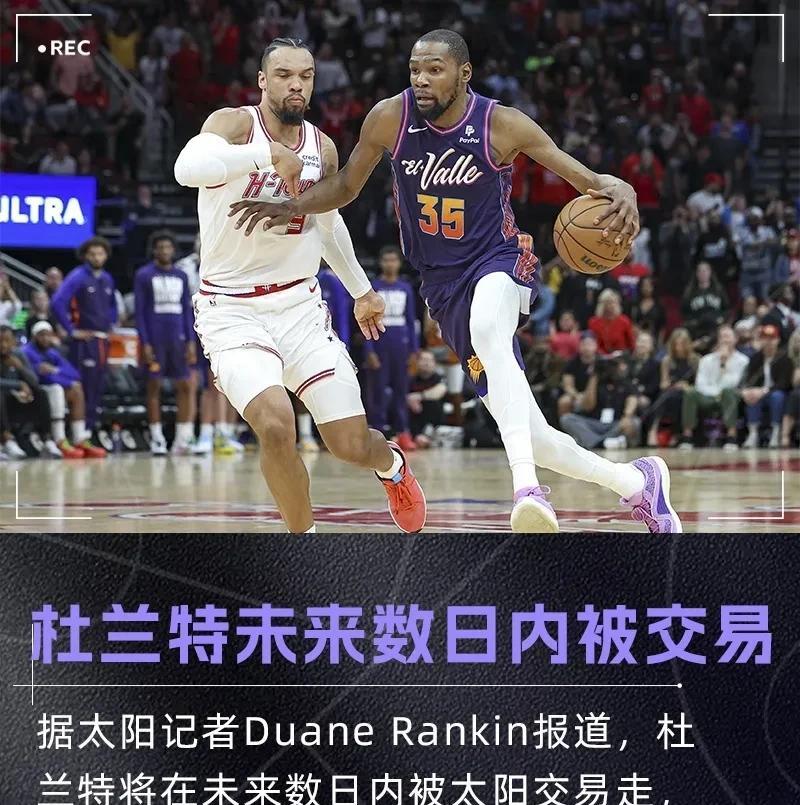 火箭：阿杜可以来，筹码是关键火箭最缺关键时刻的得分手，阿杜十分合适。2年1.