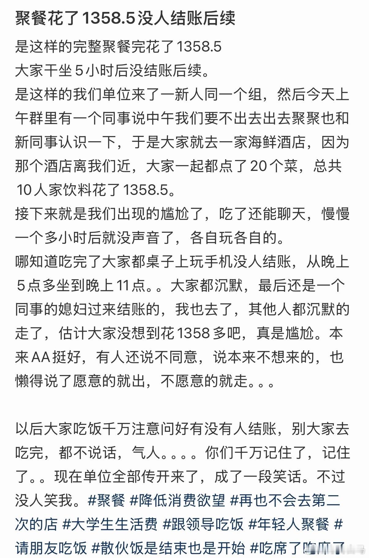 聚餐花了一千多，没人结账，十来个人干坐5个小时，妈呀，看得我脚趾抠地。