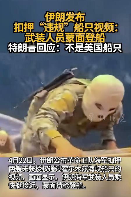 中东局势又乱了，伊朗二话不说，直接在霍尔木兹海峡扣了两艘船，丝毫不给对方面子，而