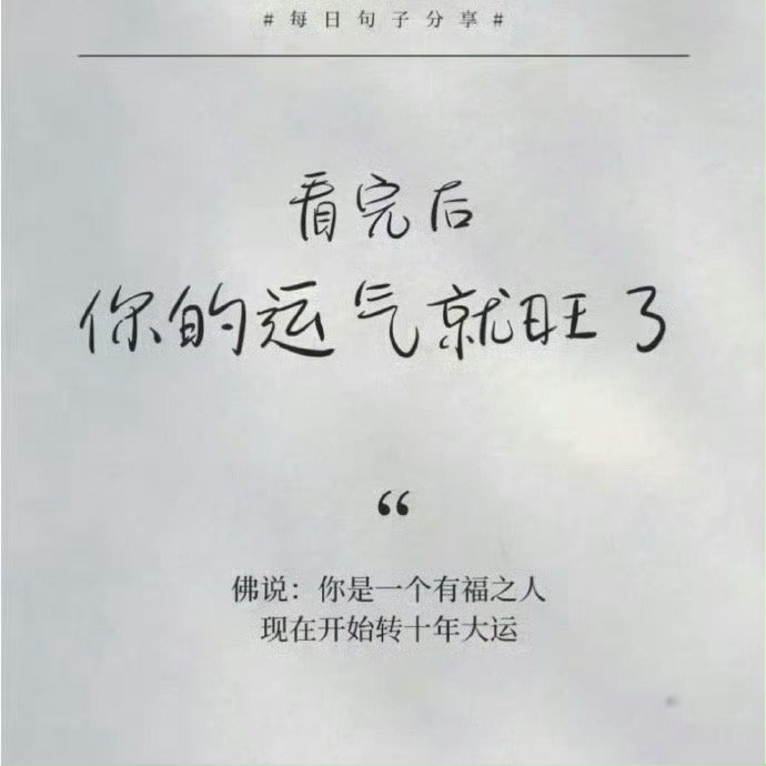 佛说：你是一个有福之人，现在开始转十年大运。