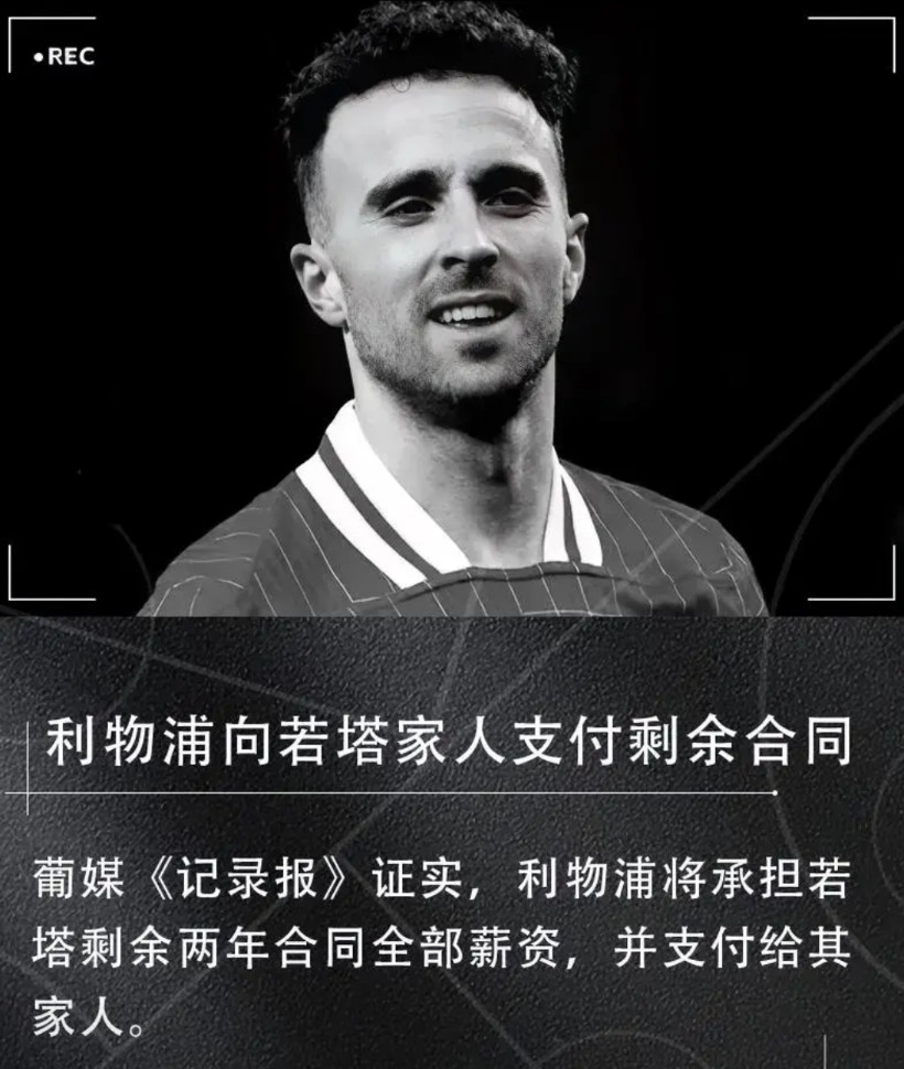 以前都说资本家冷血，看来也有暖心和有情有义的资本家。据葡萄牙媒体报道，若塔不幸因